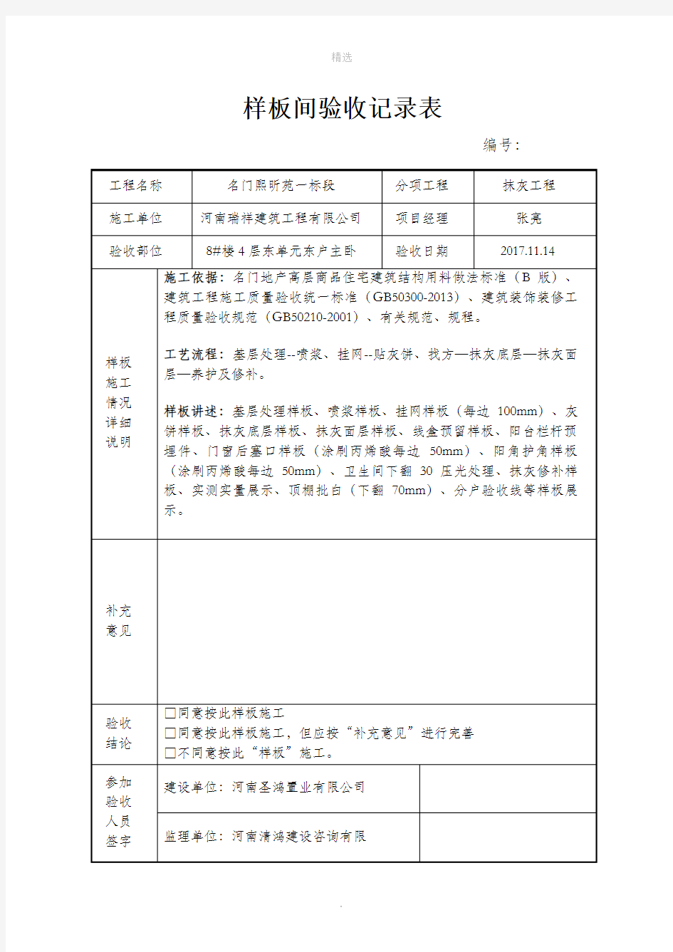 抹灰工程样板验收记录表