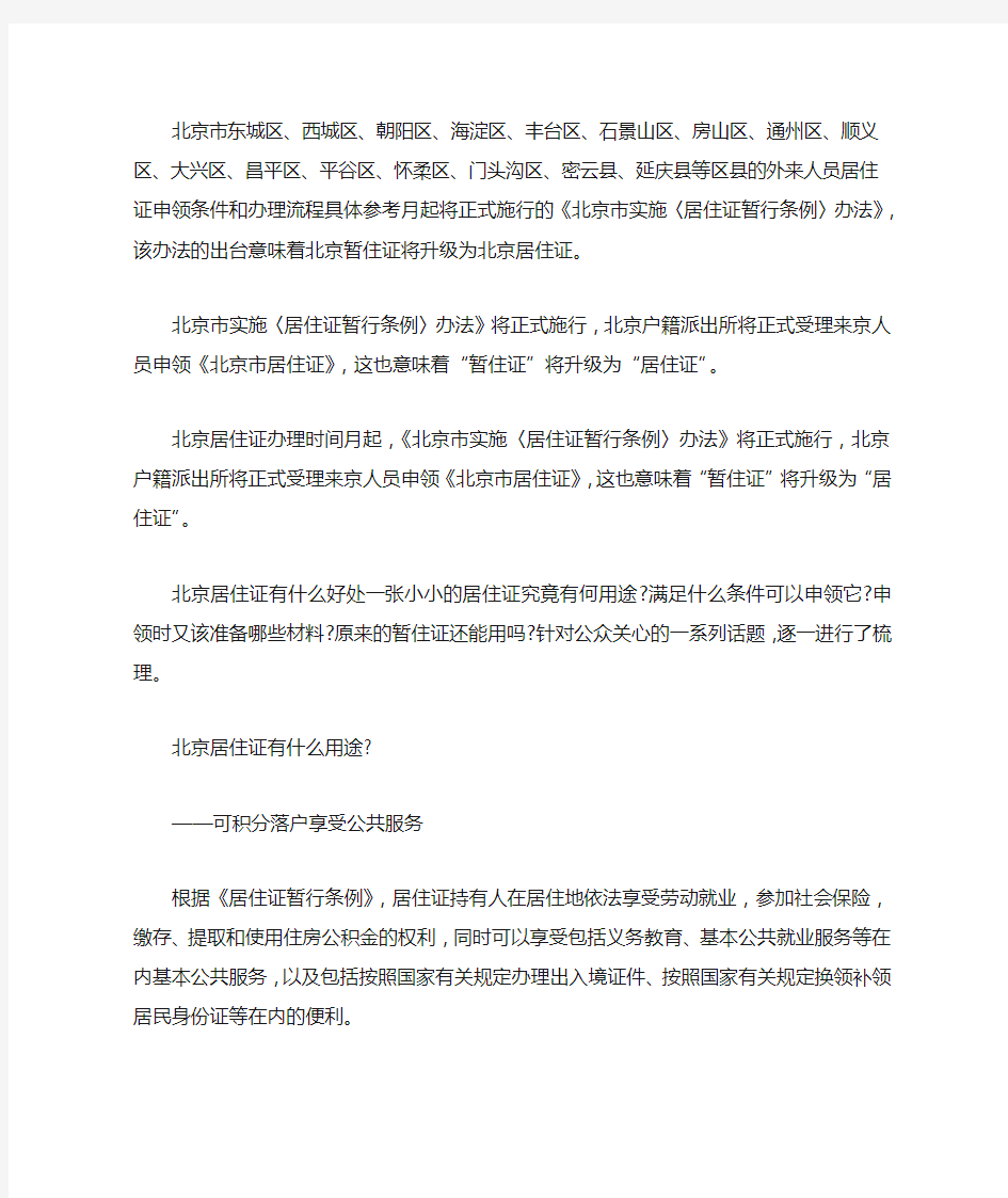 北京市居住证办理条件