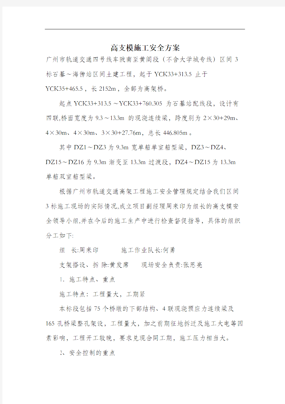 高支模施工安全方案.docx