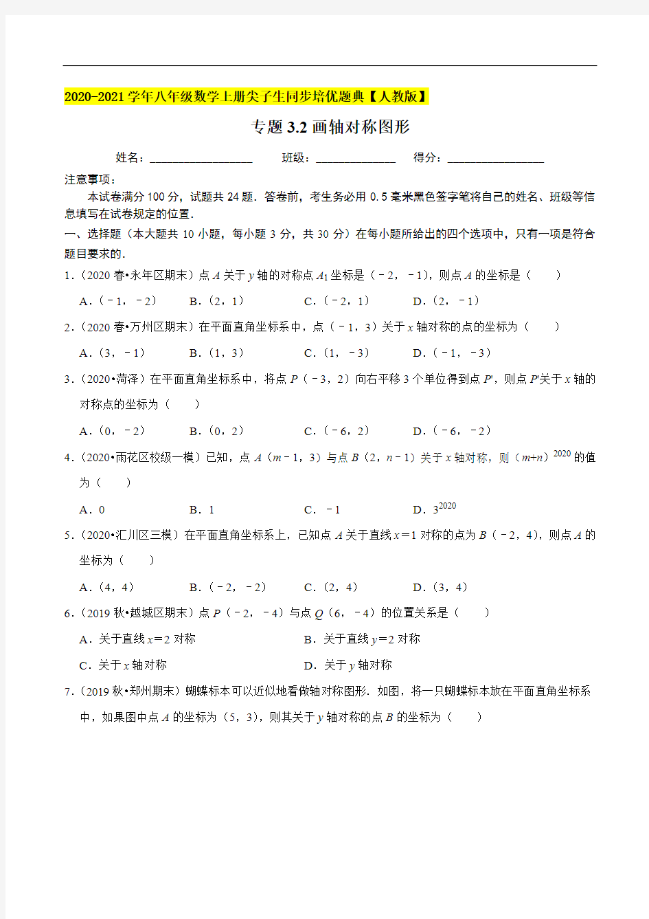 专题3.2画轴对称图形-2020-2021学年八年级数学上册尖子生同步培优题典(原卷版)【人教版】