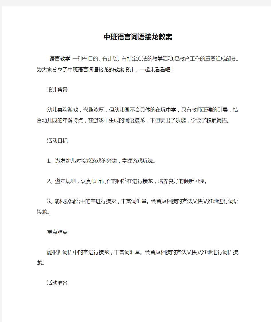 中班语言词语接龙教案.doc