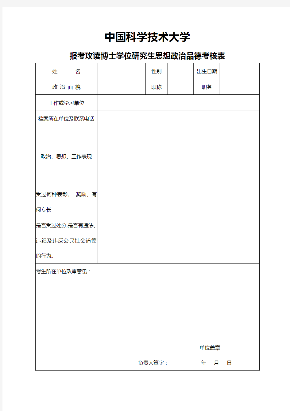 中国科学技术大学研究生政审表.docx