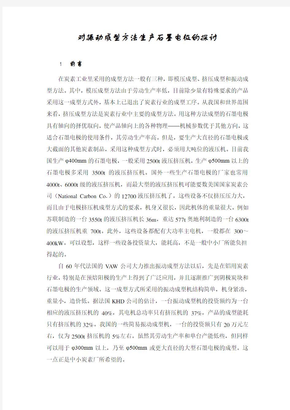 对振动成型方法生产石墨电极的探讨