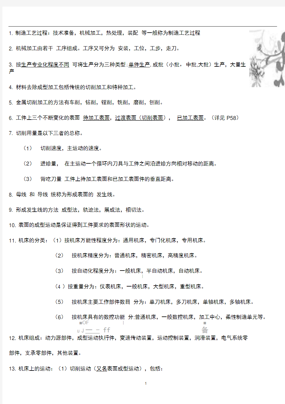 完整版机械制造技术基础知识点整理