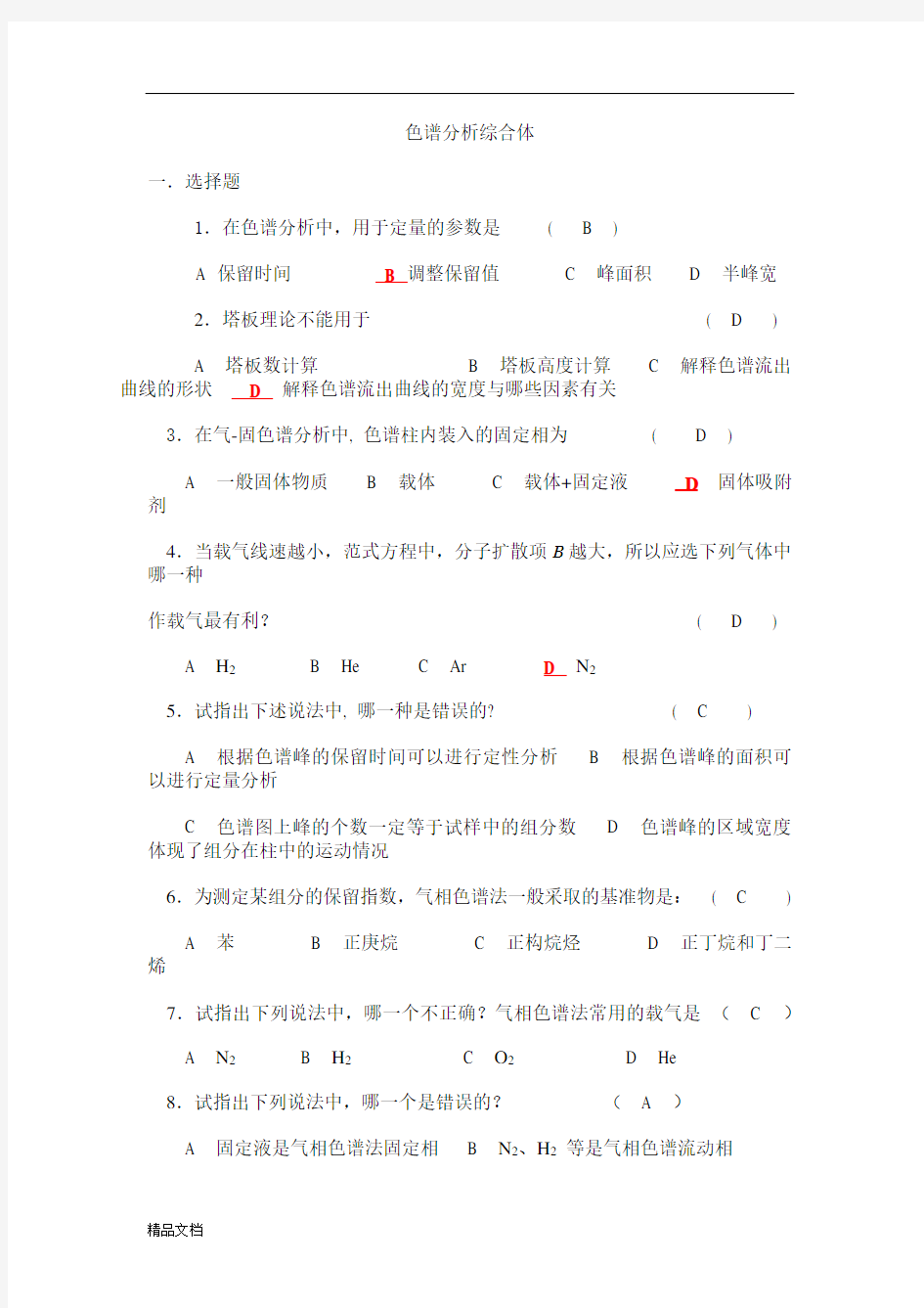 色谱分析复习题及答案.docx