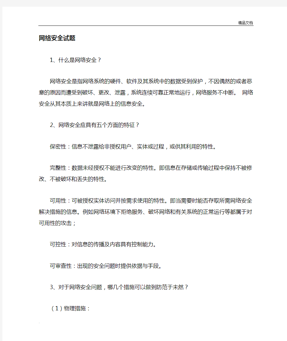 网络安全知识题库