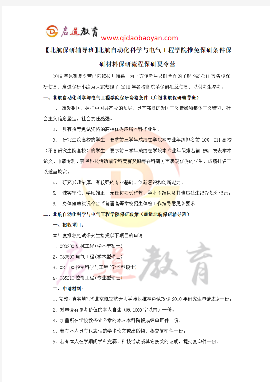 【北航保研辅导班】北航自动化科学与电气工程学院推免保研条件保研材料保研流程保研夏令营