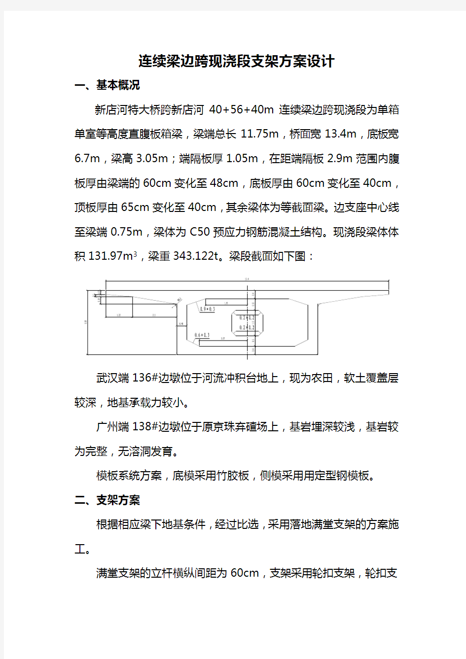 连续梁边跨现浇段支架方案设计(满堂支架)