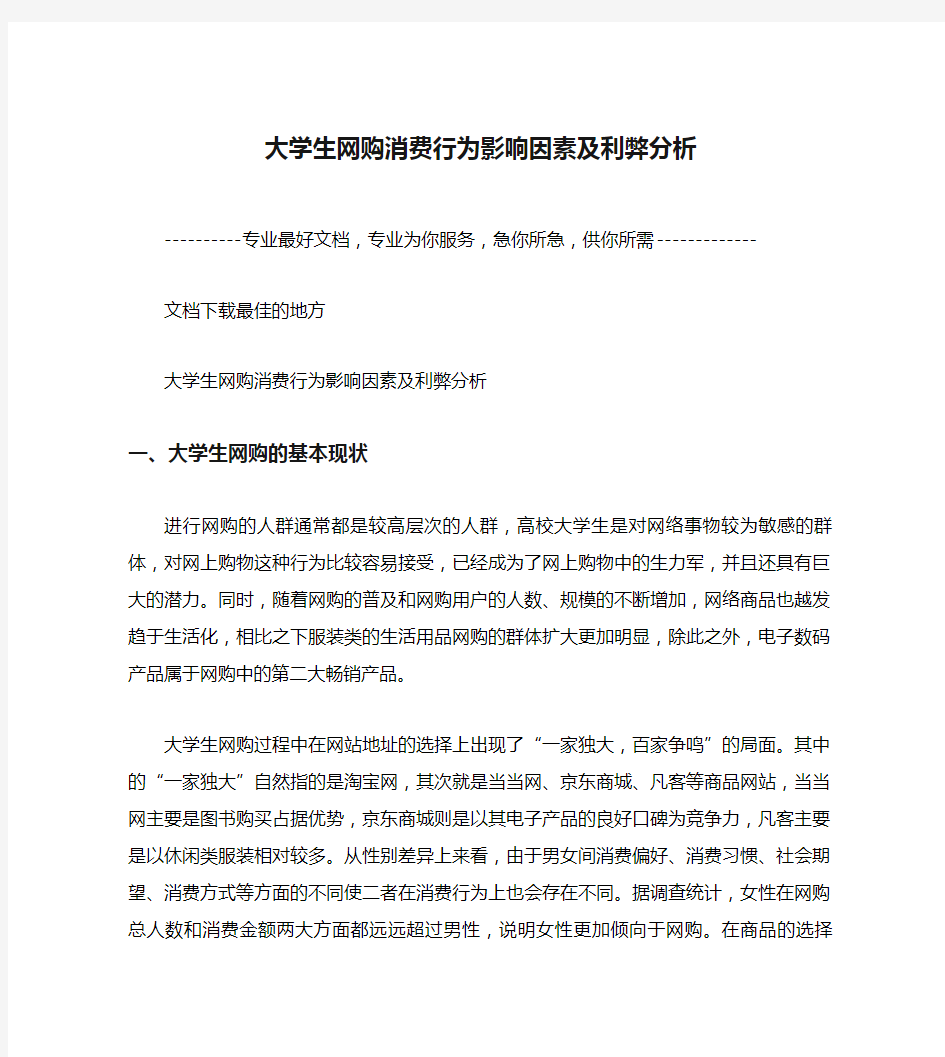 大学生网购消费行为影响因素及利弊分析