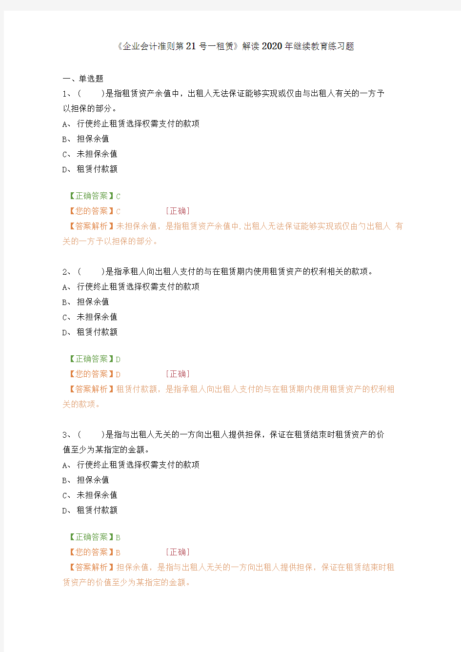 《企业会计准则第21号——租赁》解读2020年继续教育练习题