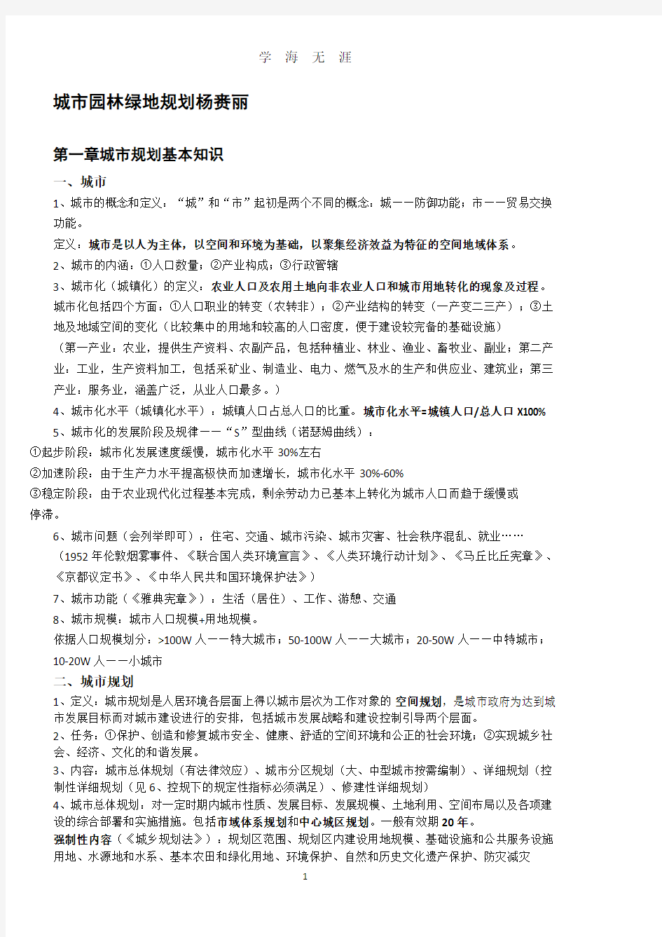 【笔记】城市园林绿地规划  杨赉丽(2020年8月整理).pdf