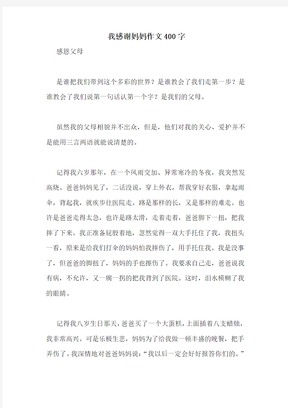 我感谢妈妈作文400字