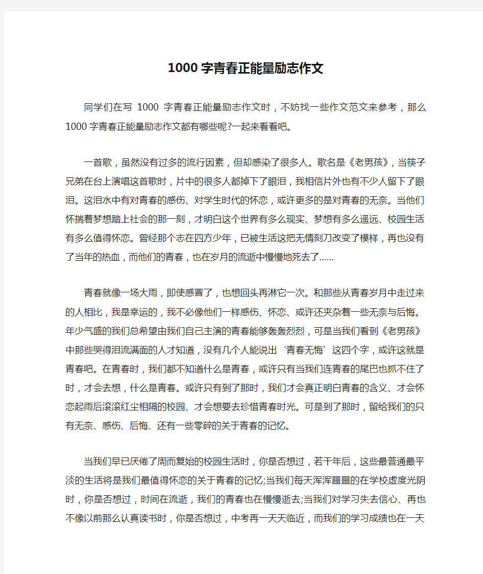 1000字青春正能量励志作文