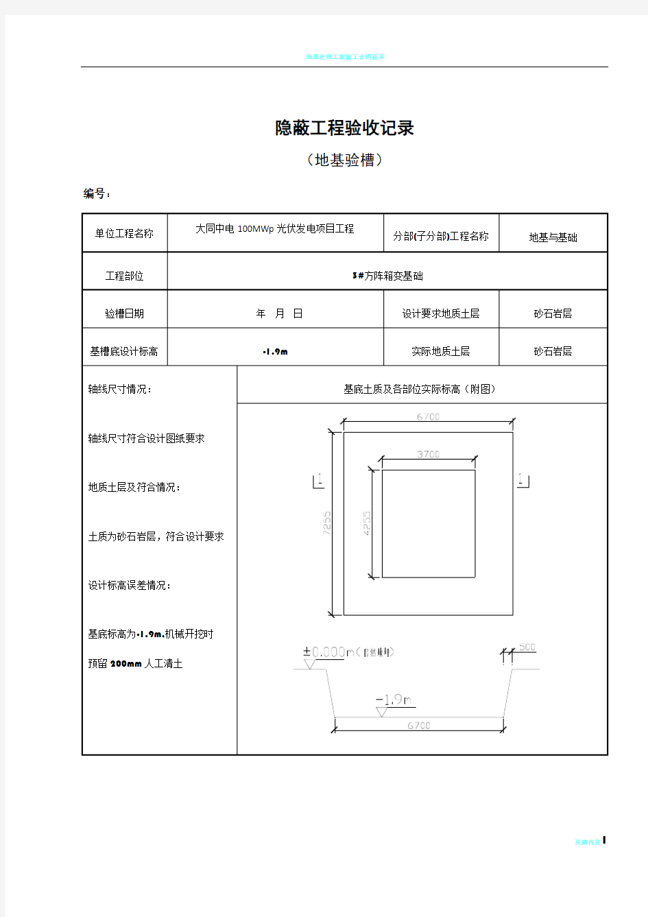 地基验槽隐蔽工程验收记录40816