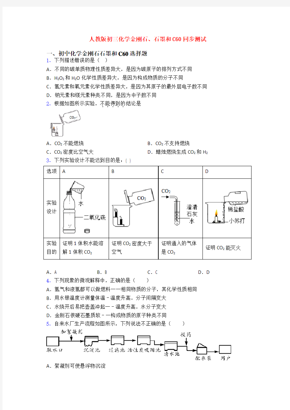 人教版初三化学金刚石、石墨和C60同步测试