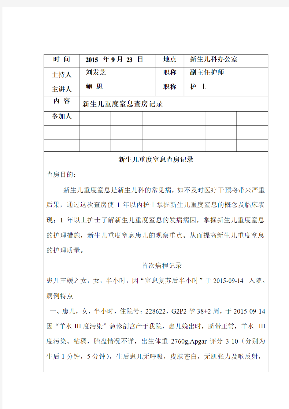 【最新】新生儿重度窒息护理查房记录