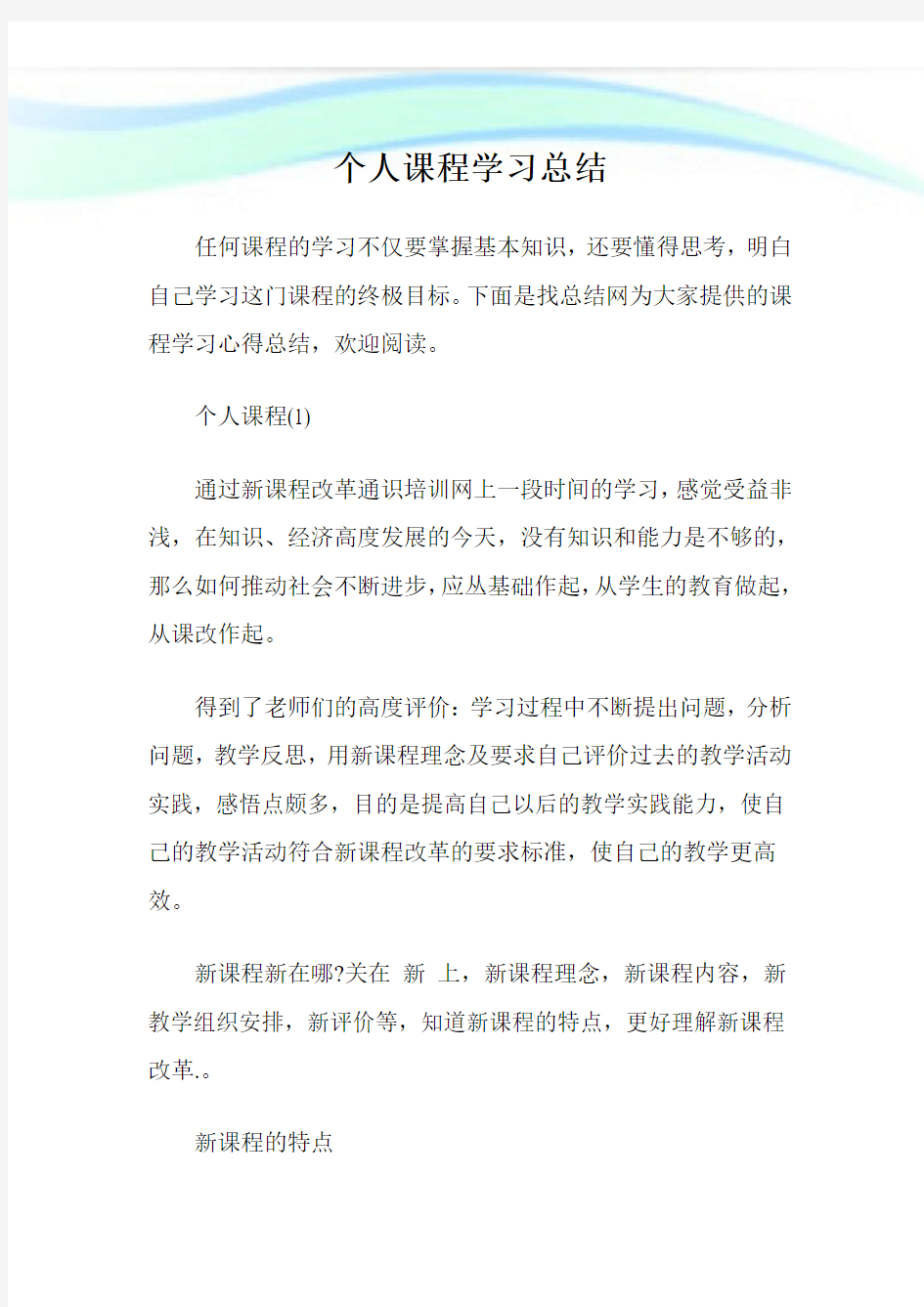 个人课程学习总结.doc