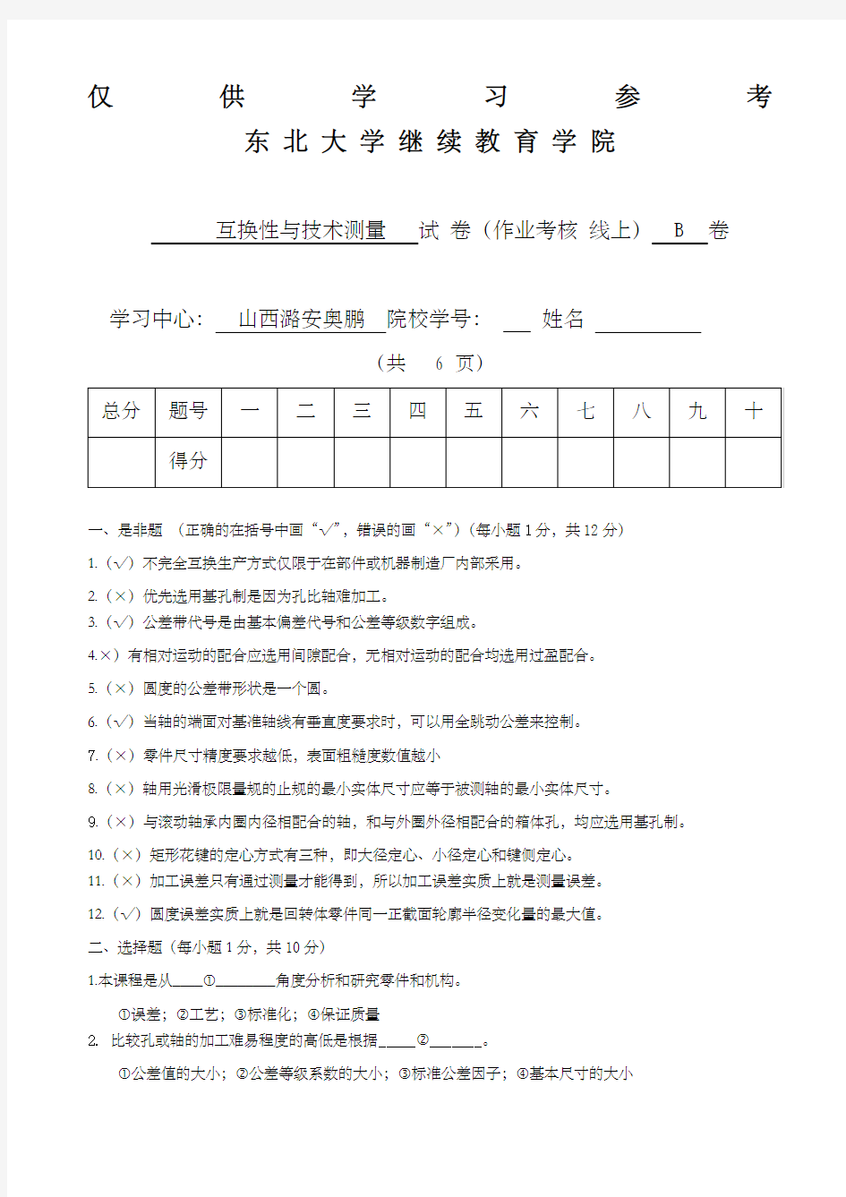 互换性与技术测量B带答案