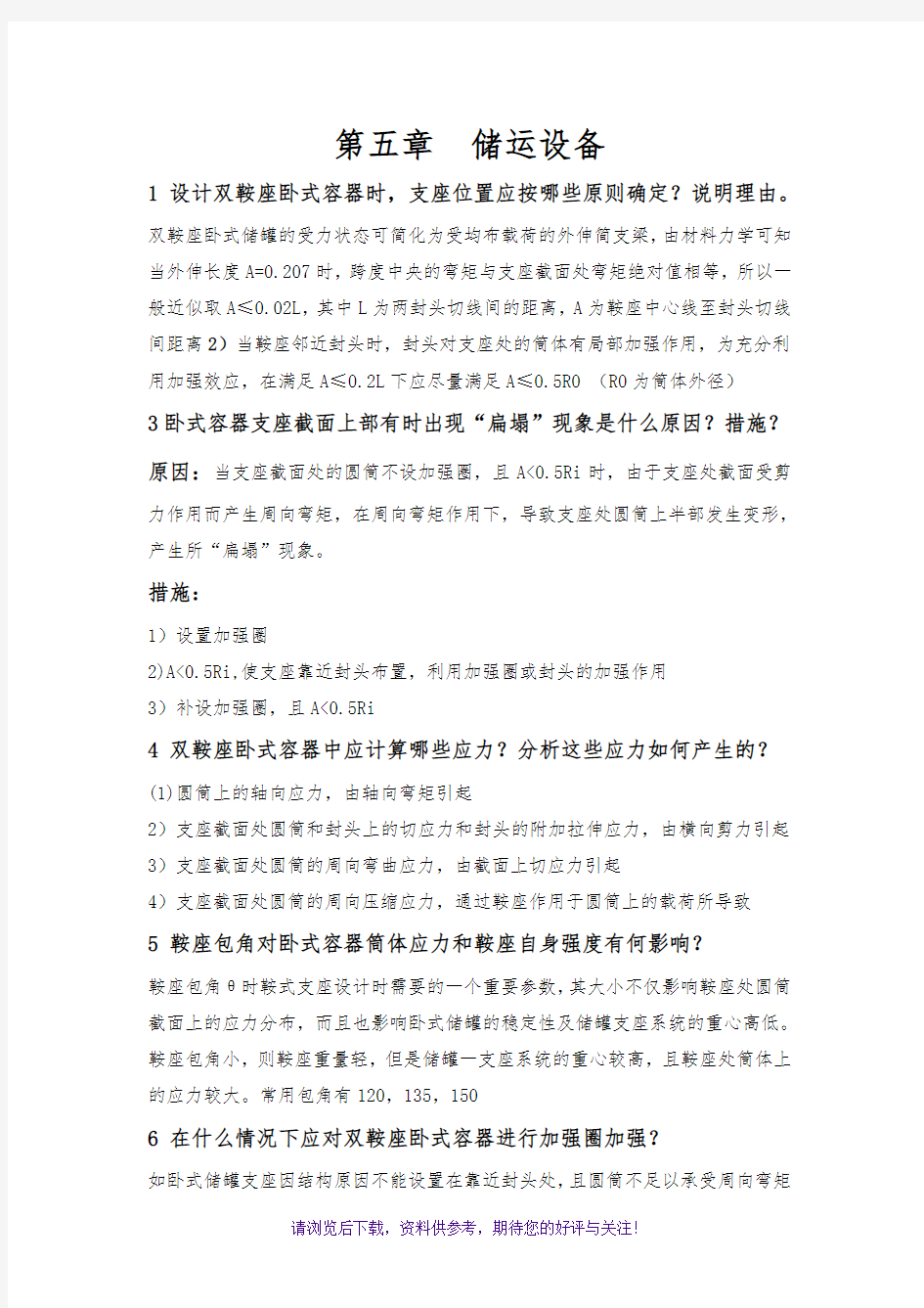 过程设备设计第五到八章习题答案