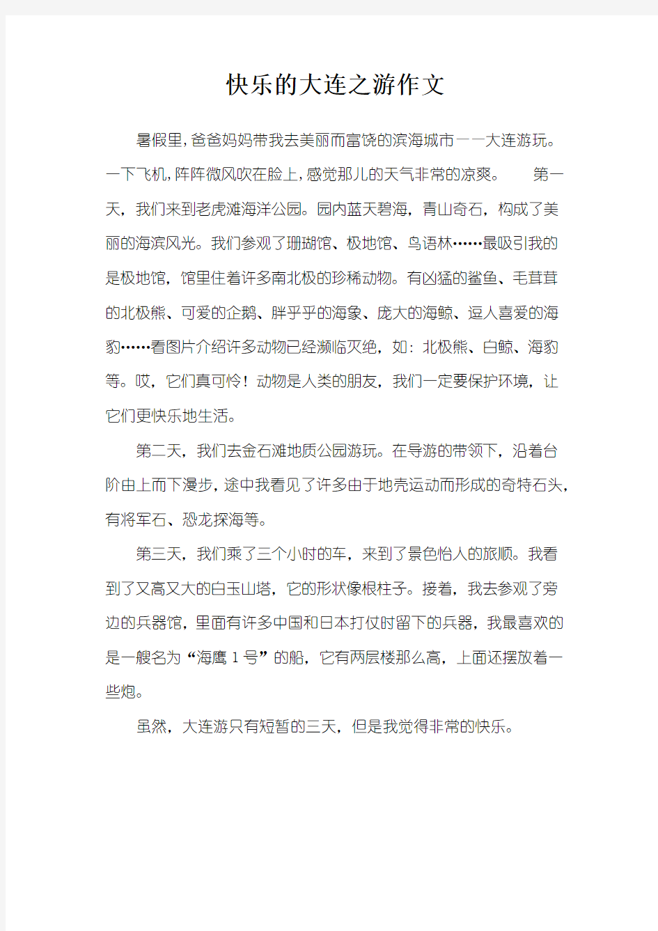 快乐的大连之游作文