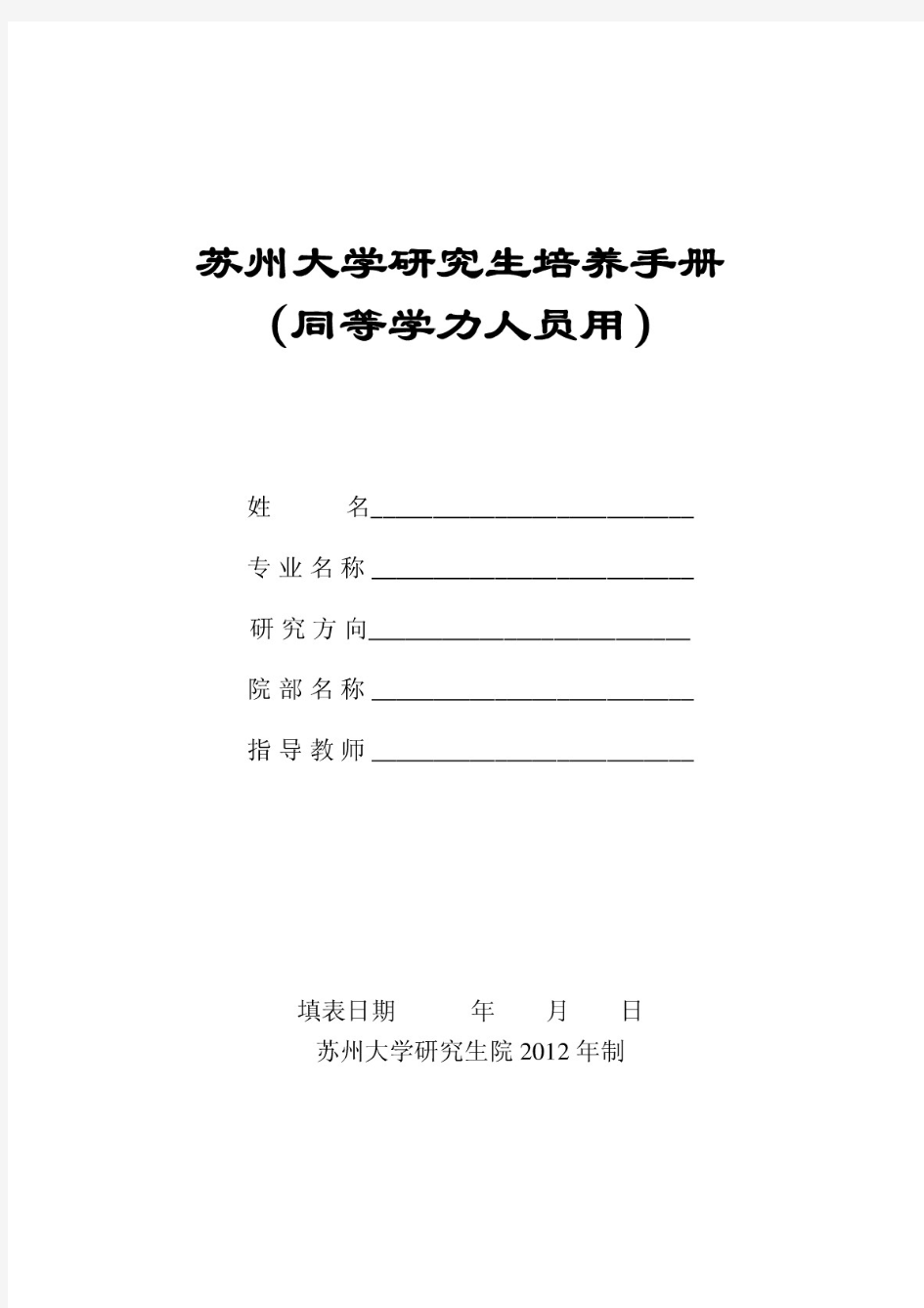 苏州大学研究生培养手册