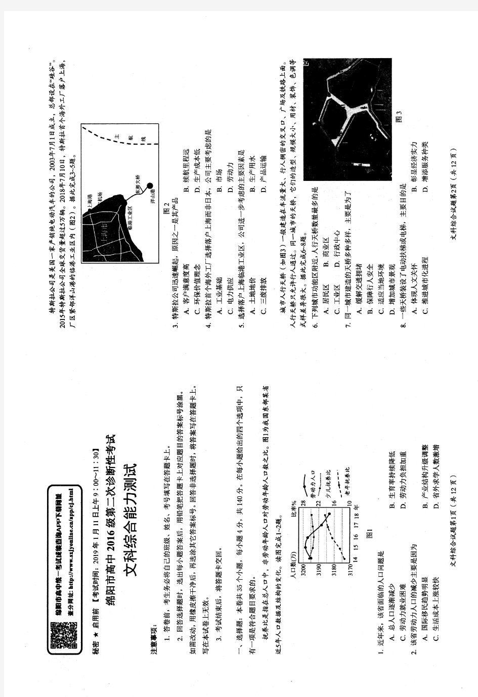 四川省绵阳市高中2016级第二次诊断性考试(文综)试题及答案