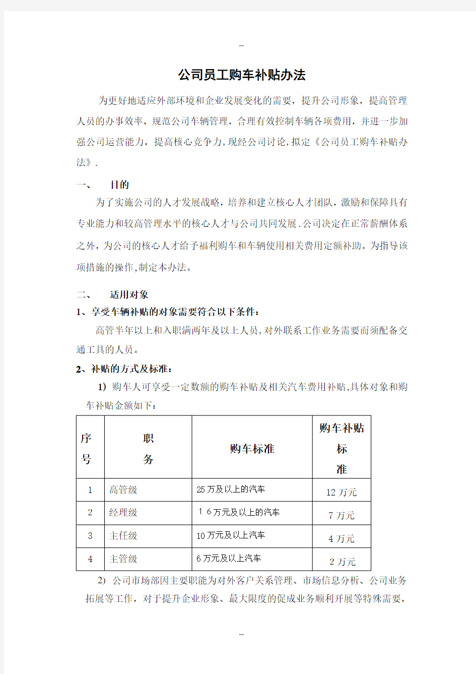 公司员工购车补贴办法