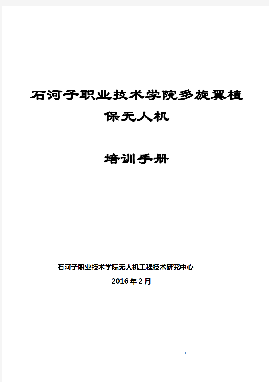 北京韦加多旋翼植保无人机培训技巧手册(修订版)