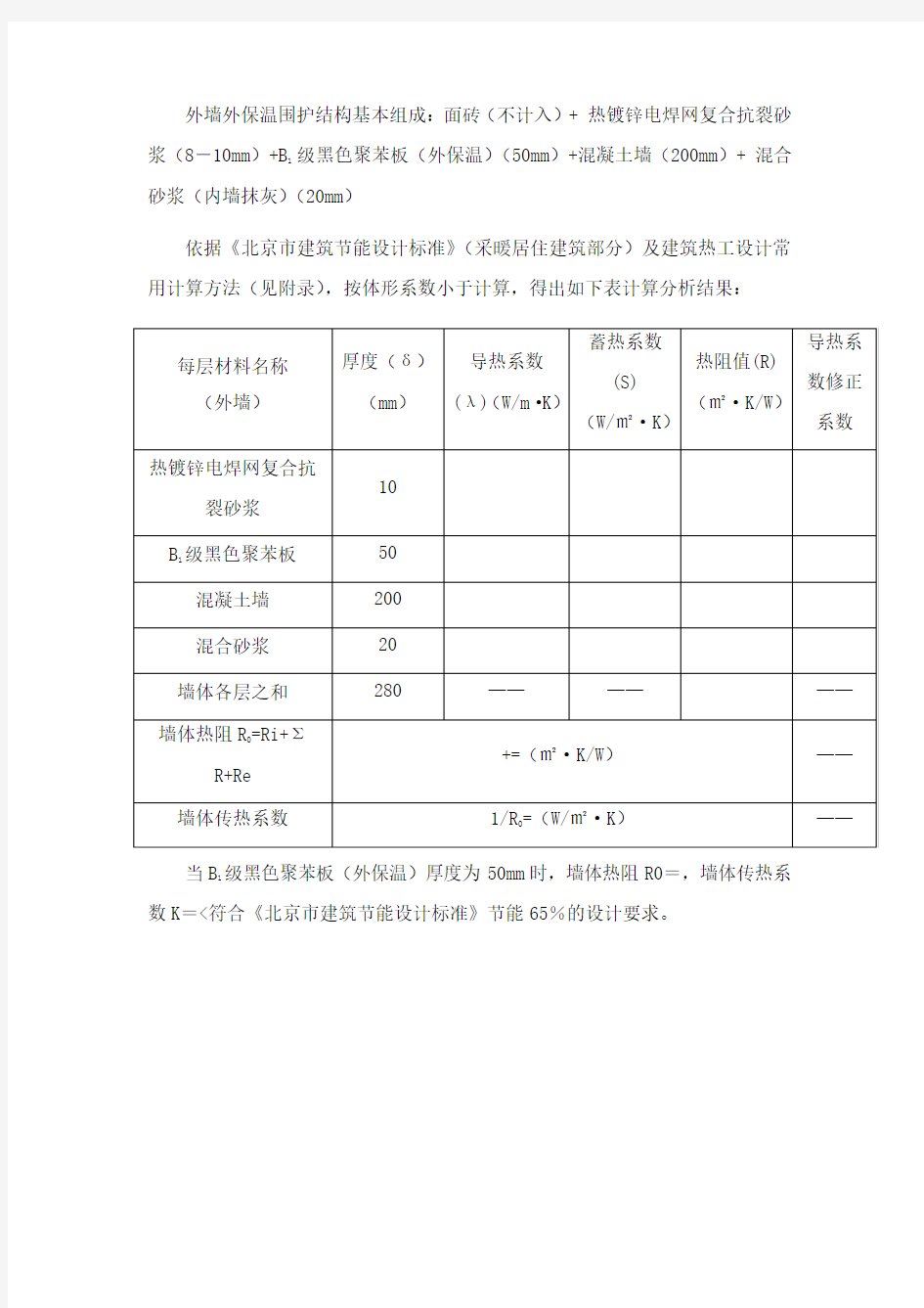 建筑外墙保温热工节能计算分析