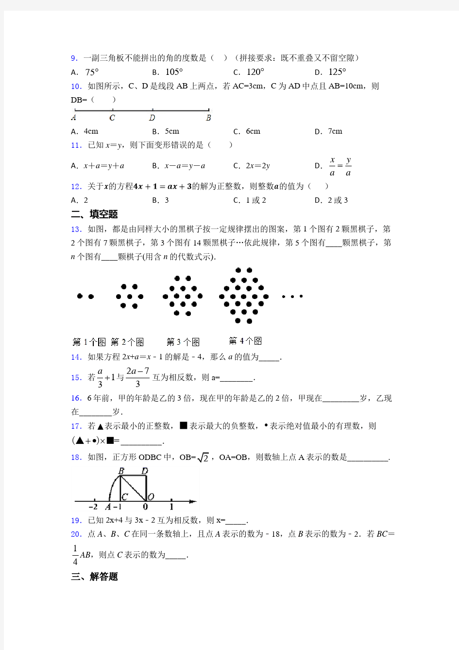 【冲刺卷】七年级数学上期末试题(附答案)