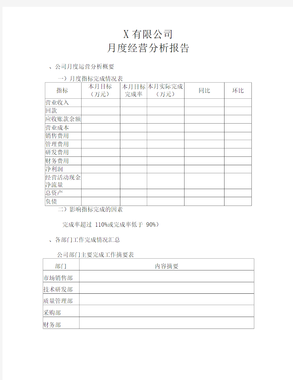 月度经营分析报告