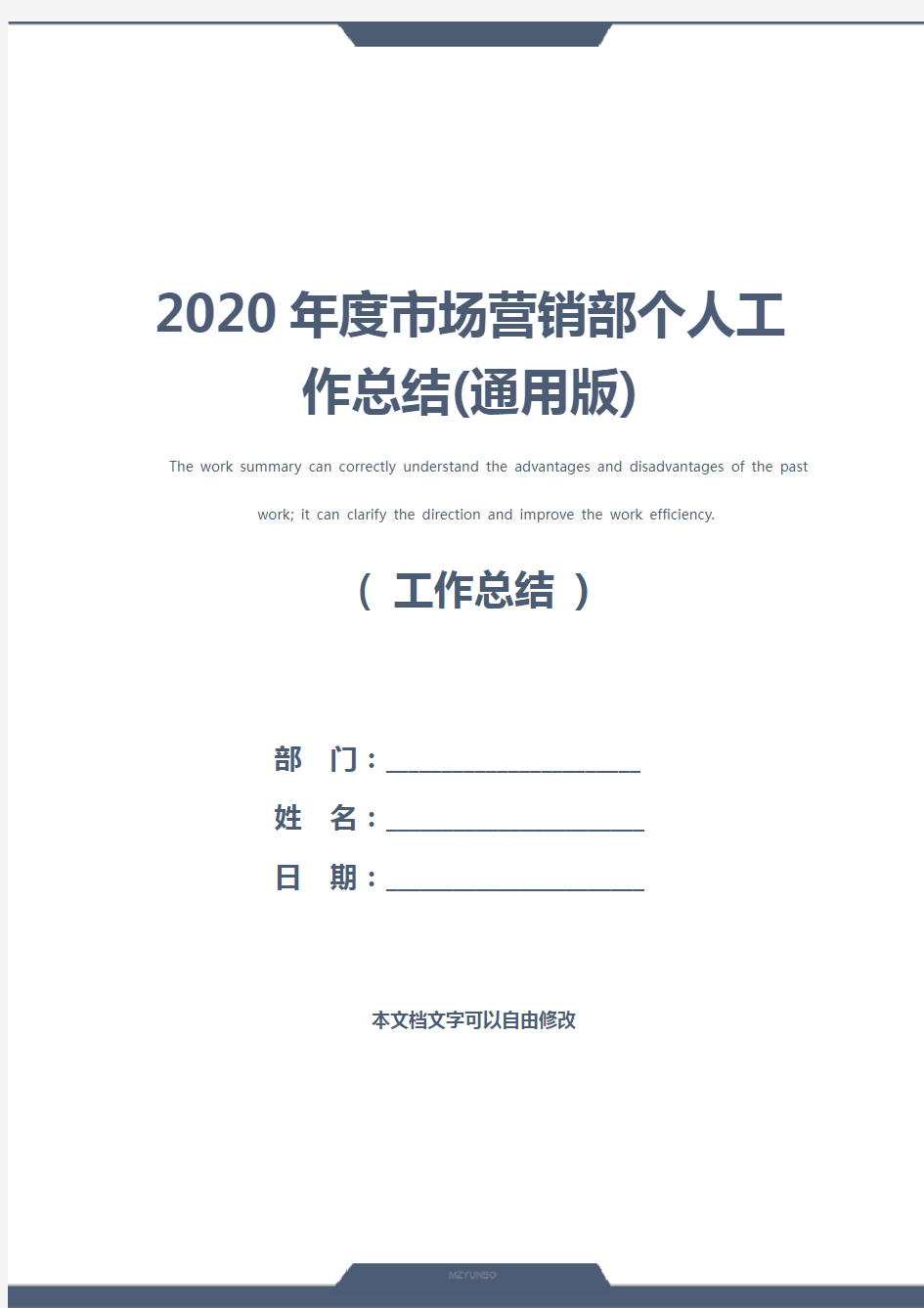 2020年度市场营销部个人工作总结(通用版)