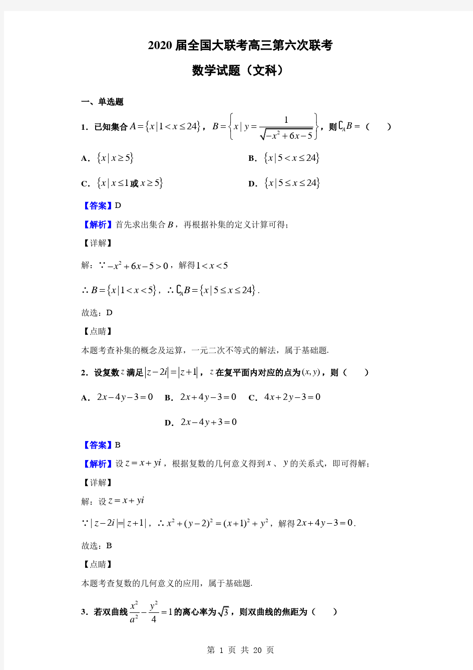 2020届全国大联考高三第六次联考文科数学试题及答案(解析版)