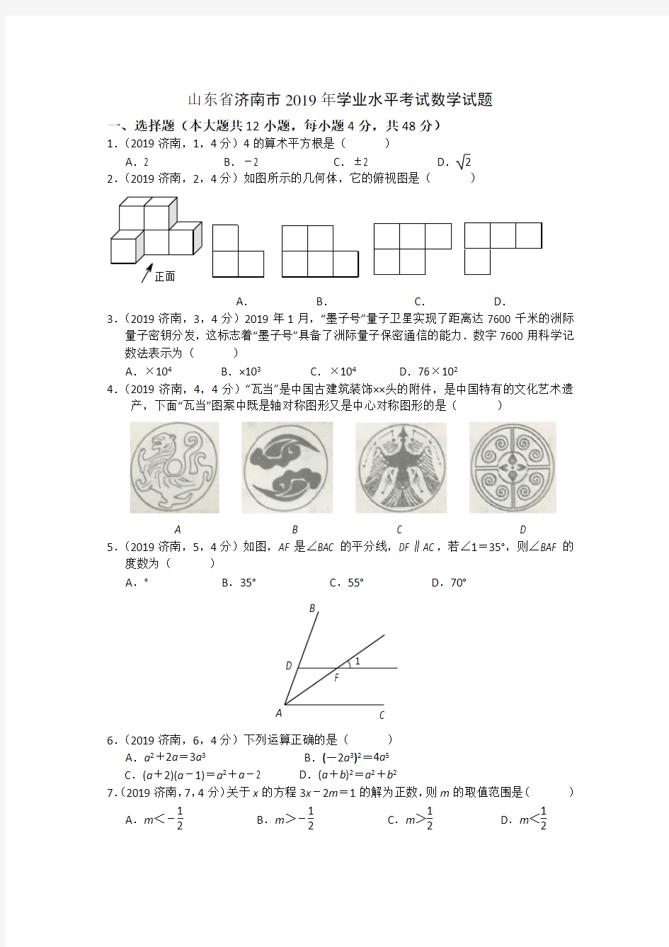2019年山东省济南市数学中考试题含答案