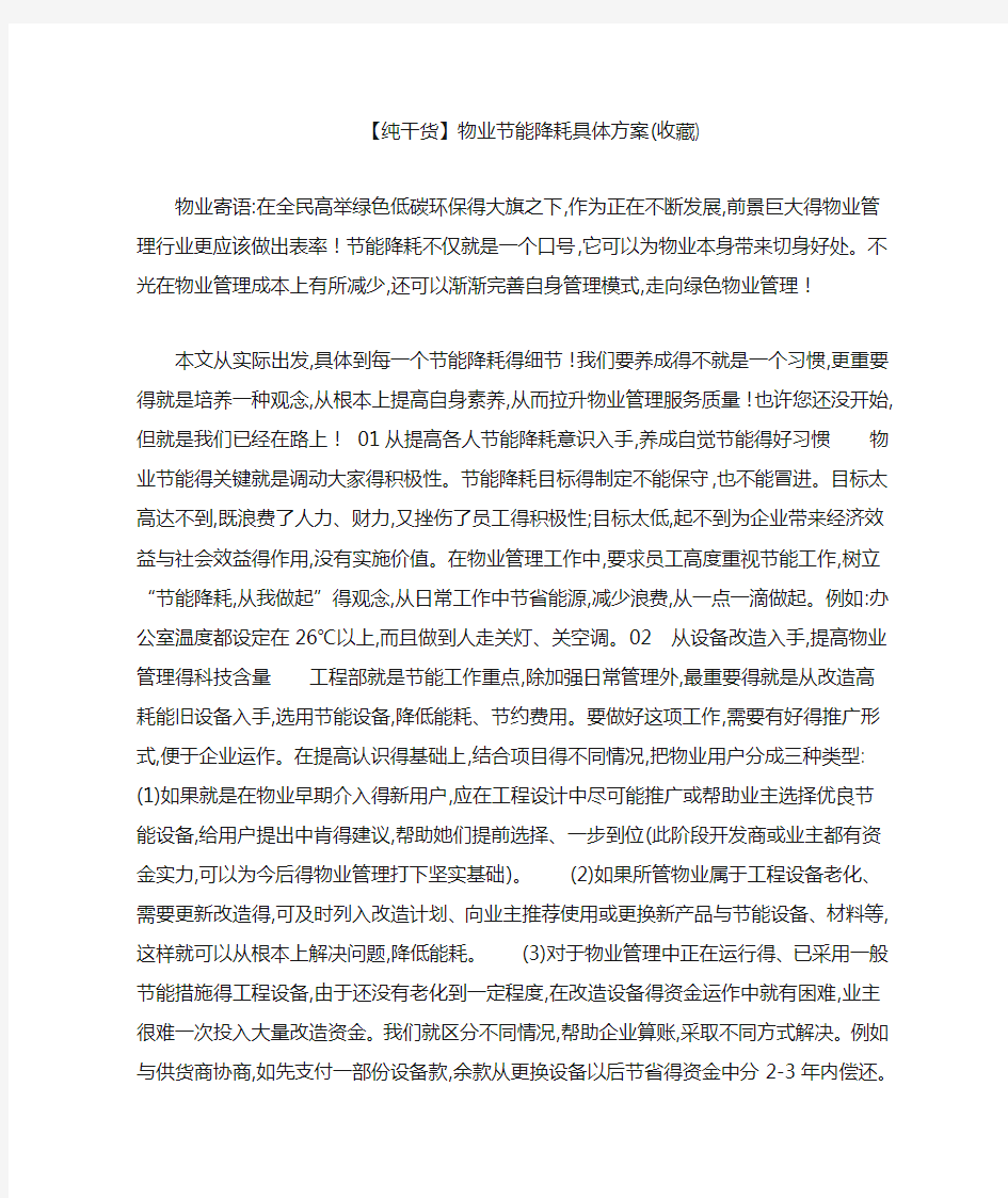 物业节能降耗具体方案