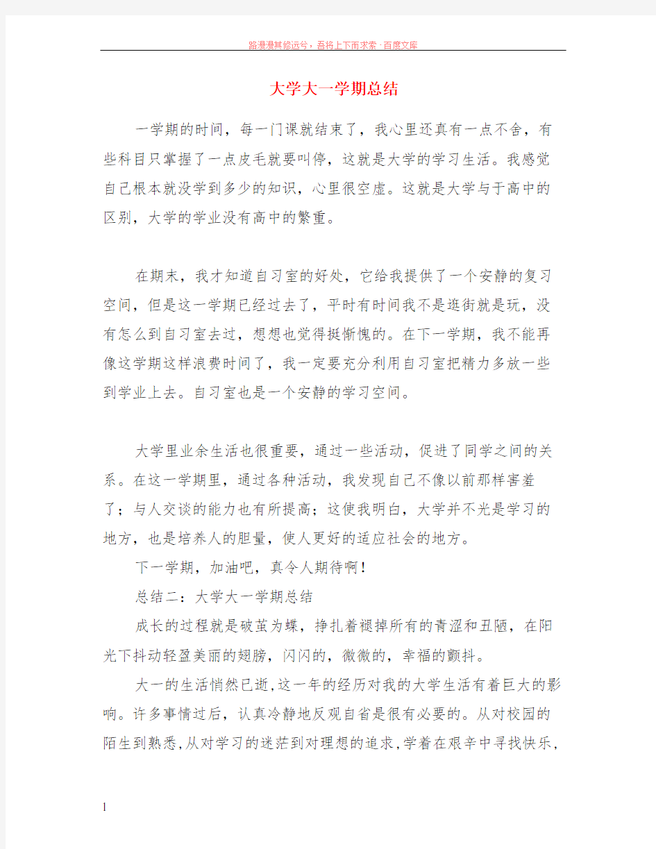 大学大一学期总结