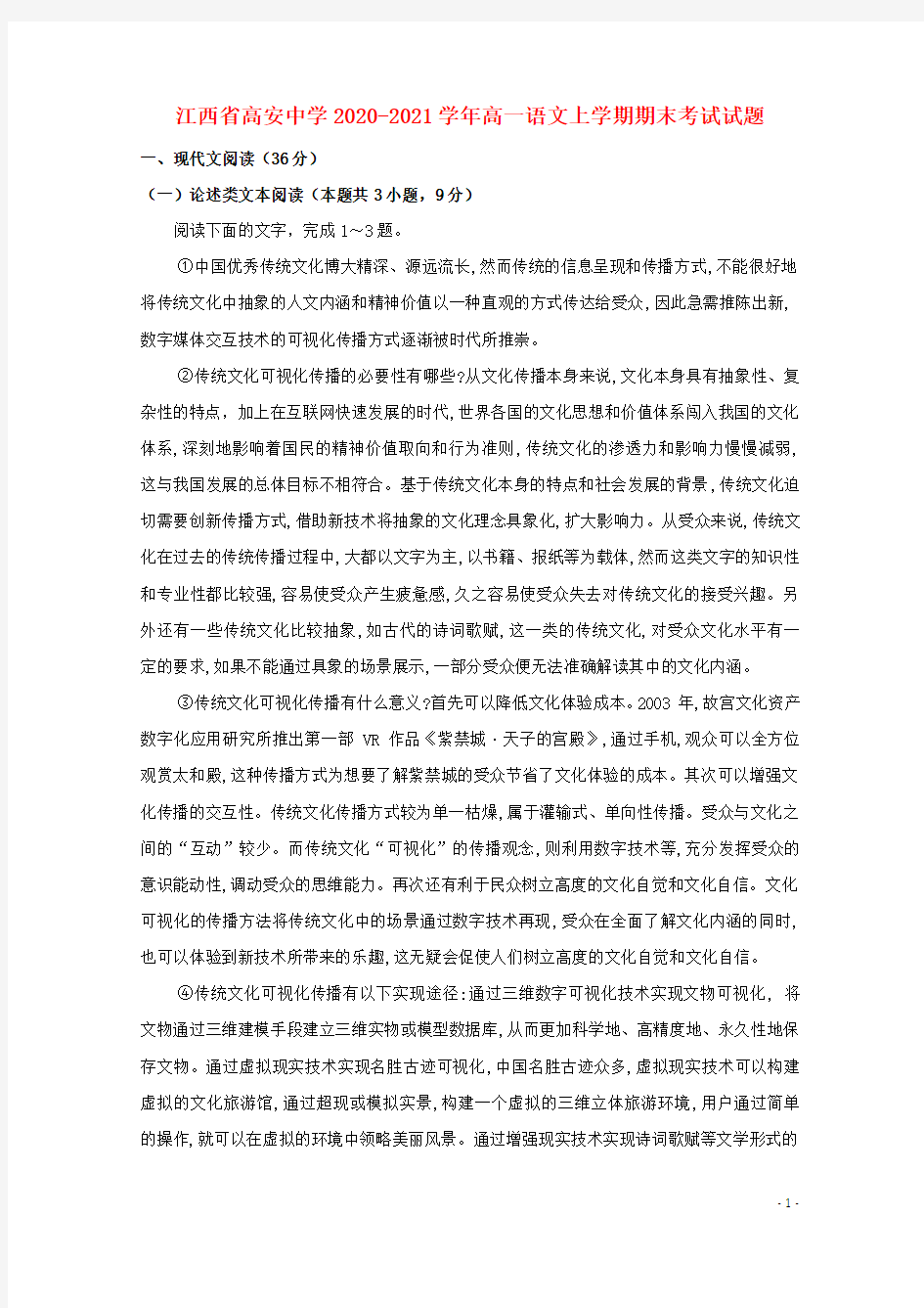 江西省高安中学2020_2021学年高一语文上学期期末考试试题