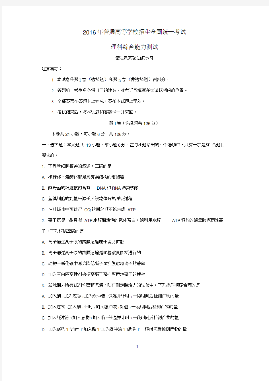 2016年全国高考理综全国卷1