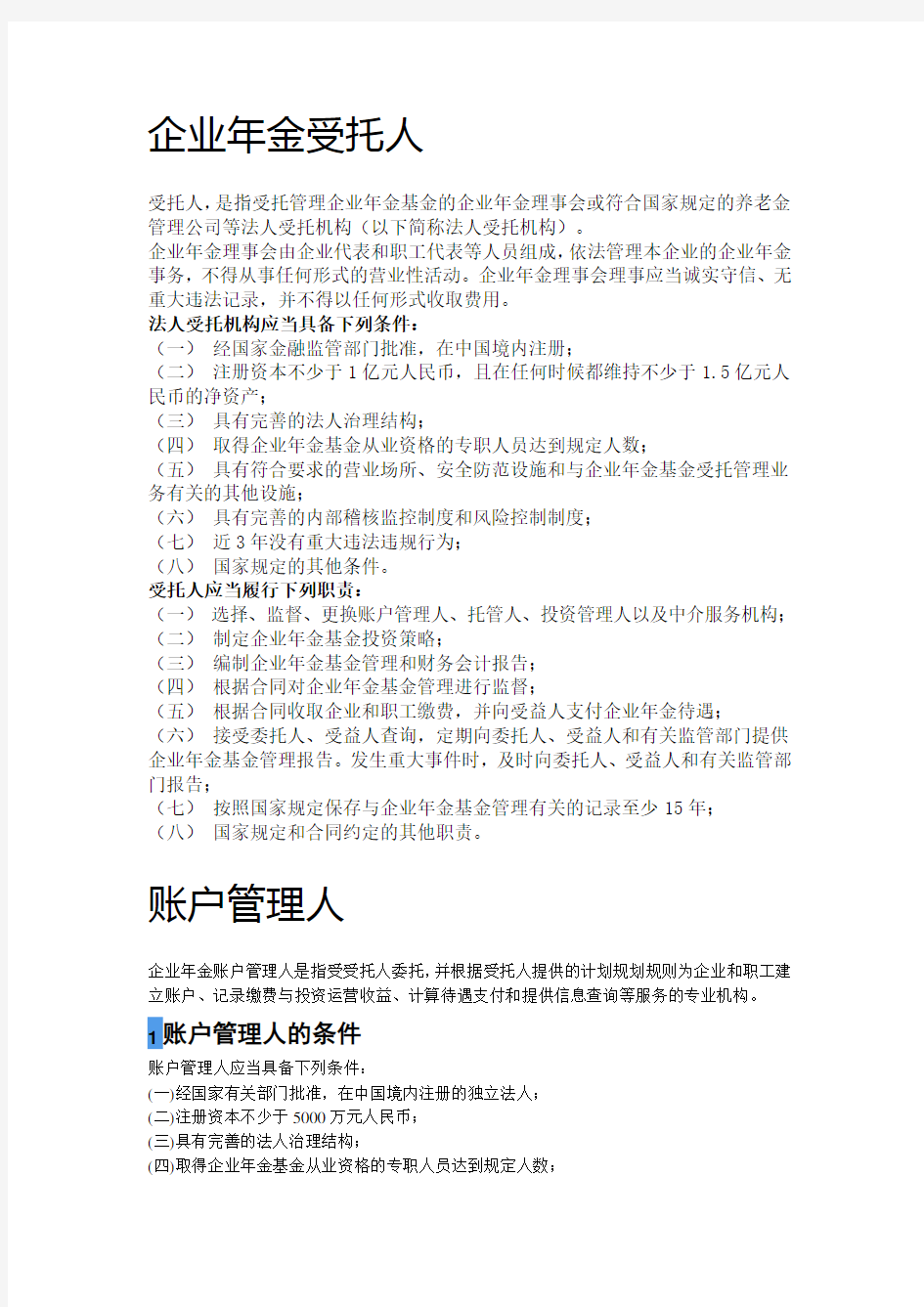 企业年金 四个账户概念介绍——受托人、账户管理人、托管人、投资管理人