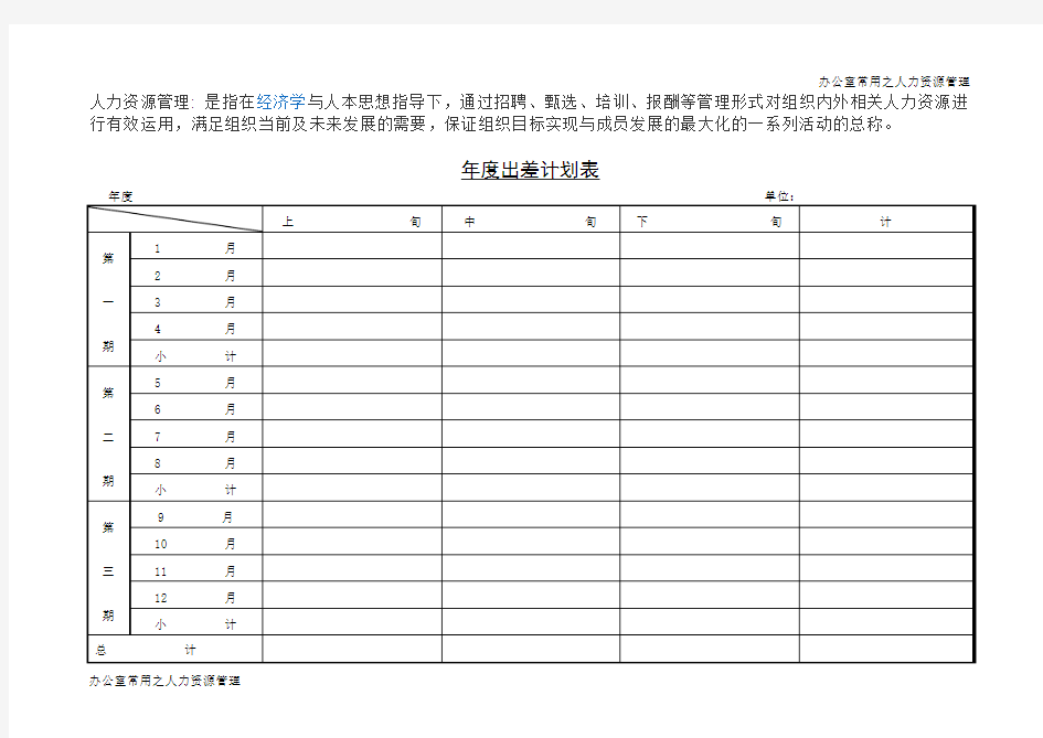 年度出差计划表