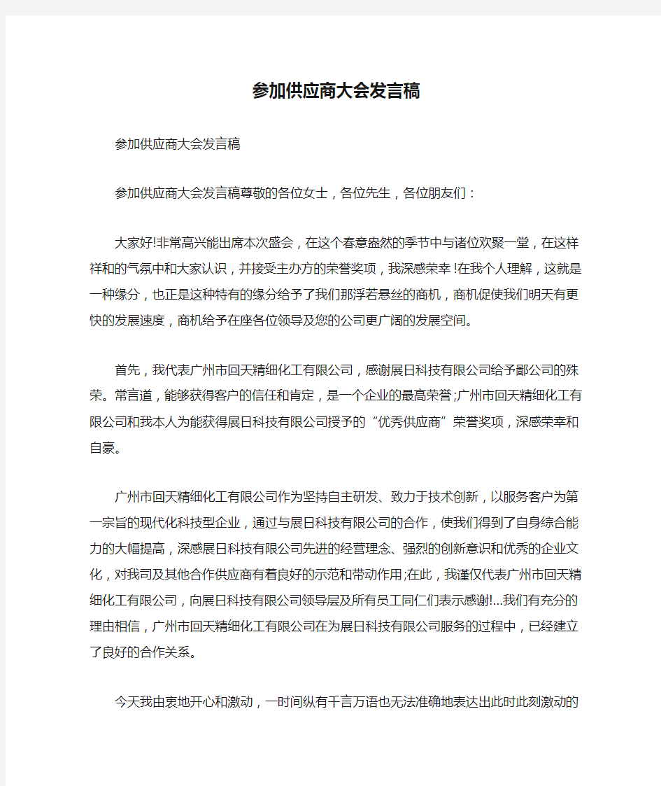 参加供应商大会发言稿