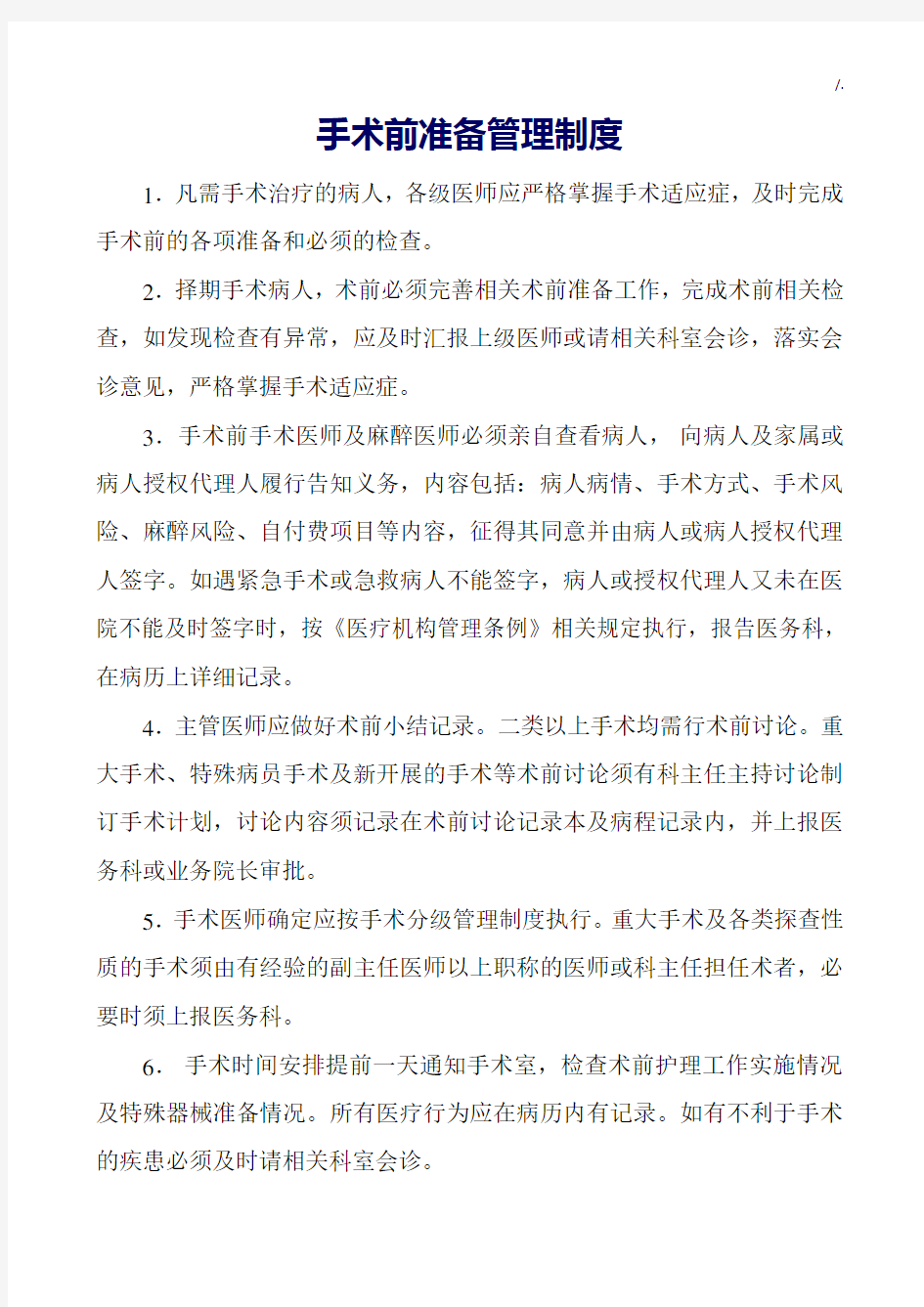 手术前准备管理方案计划章程制度