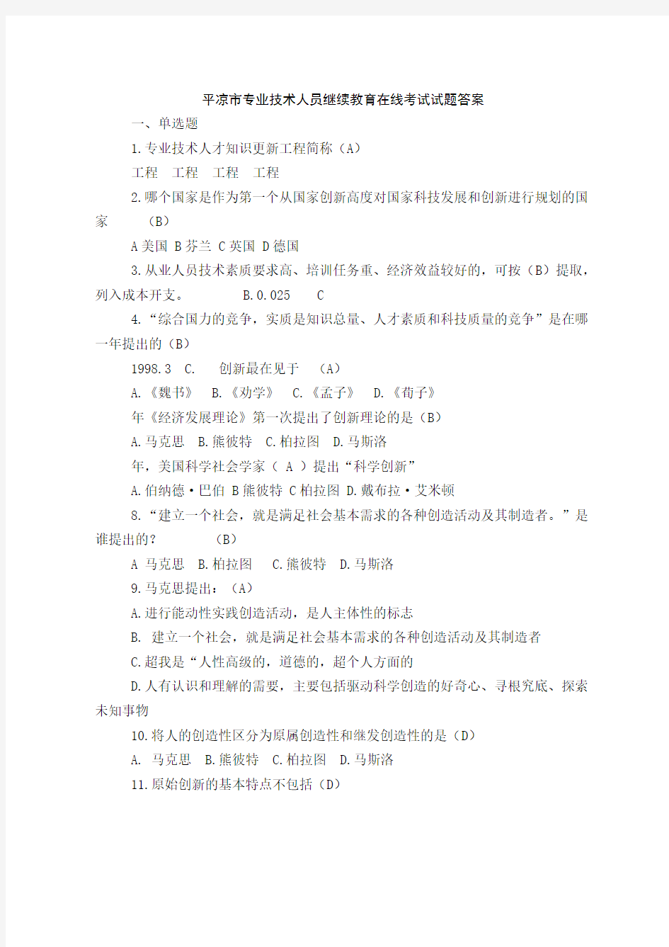 2016年专业技术人员继续教育在线考试试题及答案