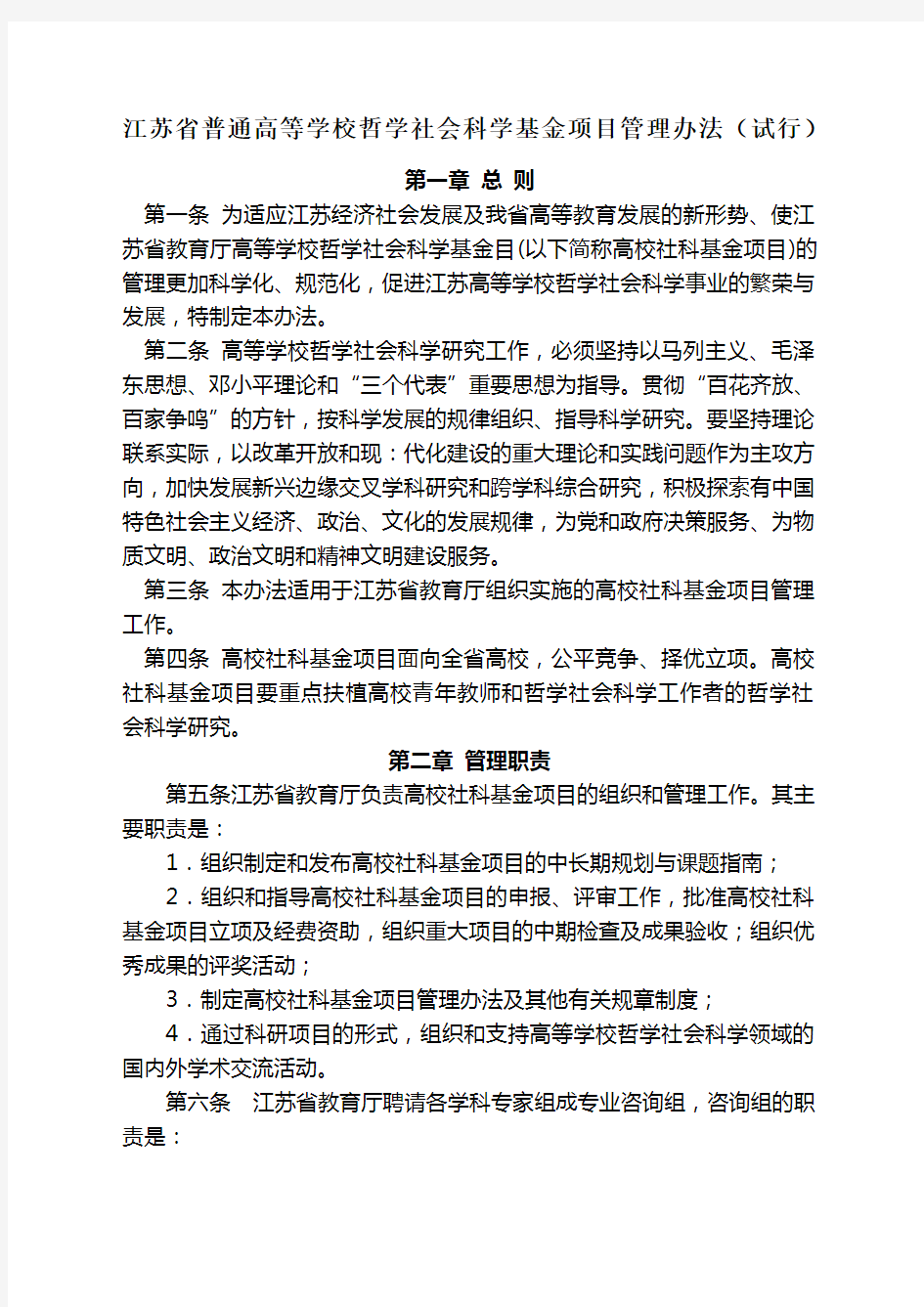 江苏省普通高等学校哲学社会科学基金项目管理办法试行