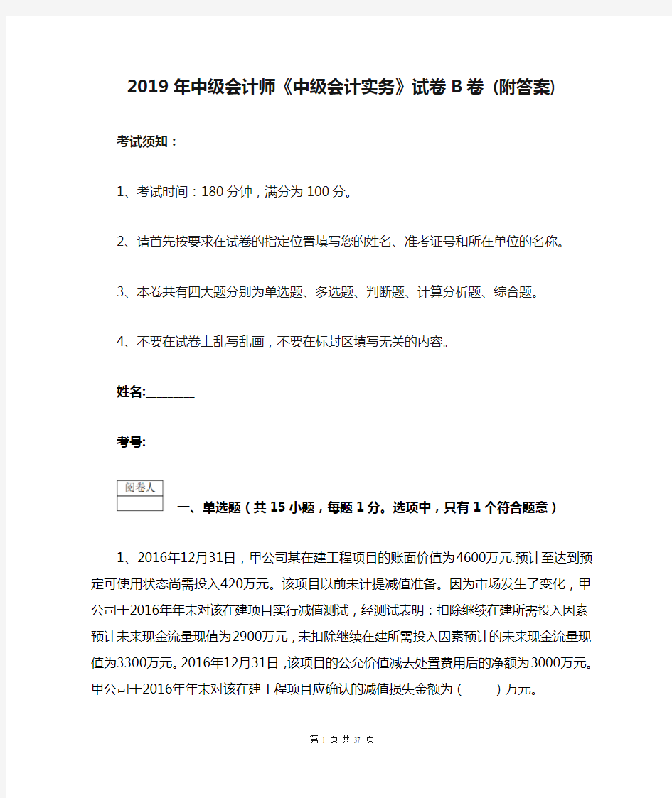 2019年中级会计师《中级会计实务》试卷B卷 (附答案)