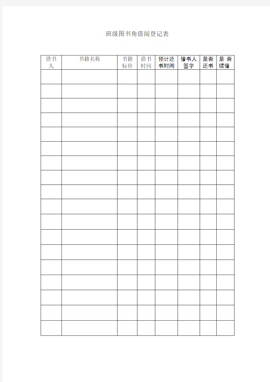 班级图书角借阅登记表
