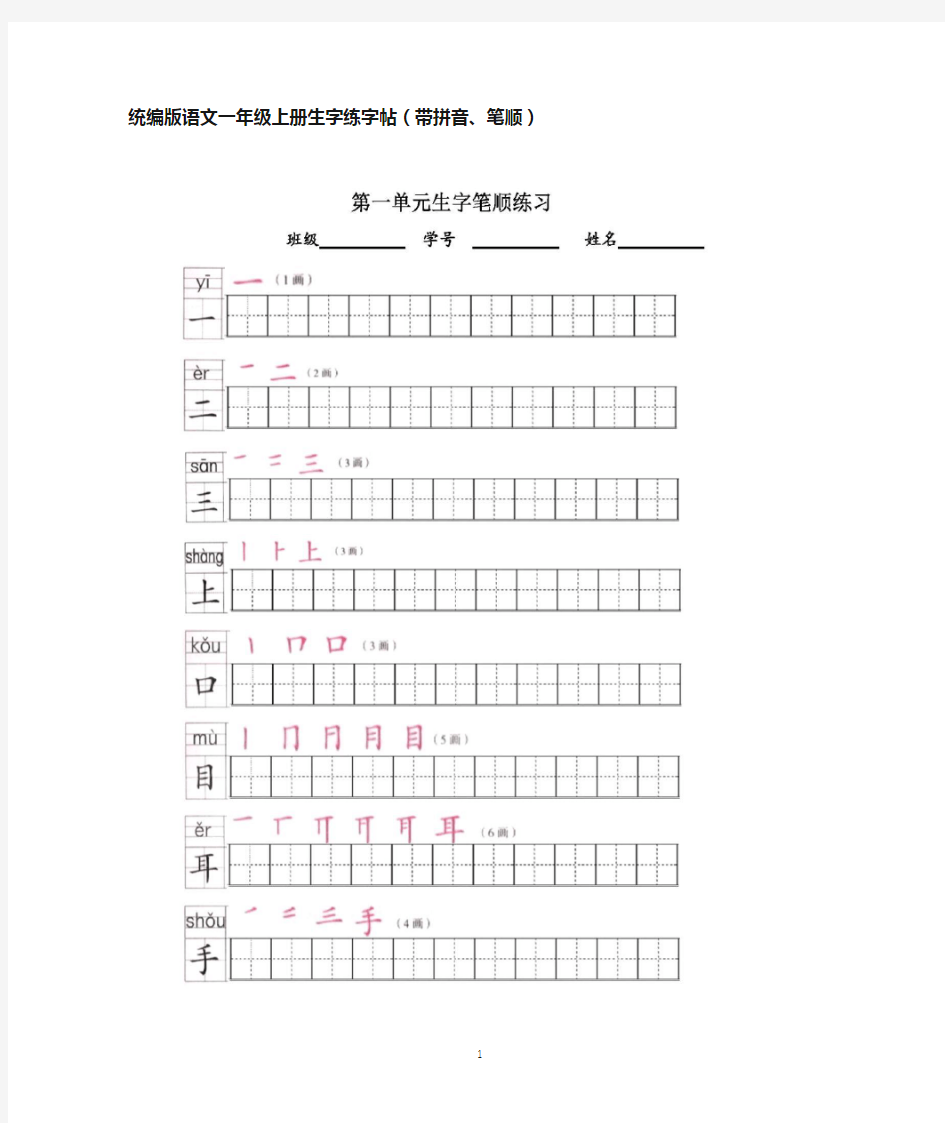 统编版语文一年级上册生字练字帖(带拼音、笔顺)