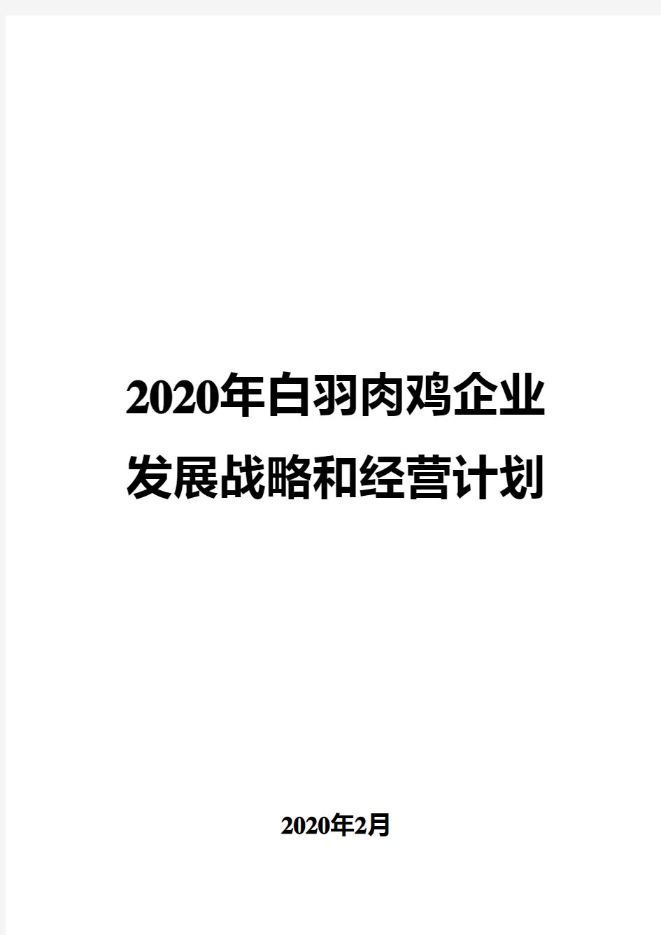 2020年白羽肉鸡企业发展战略和经营计划