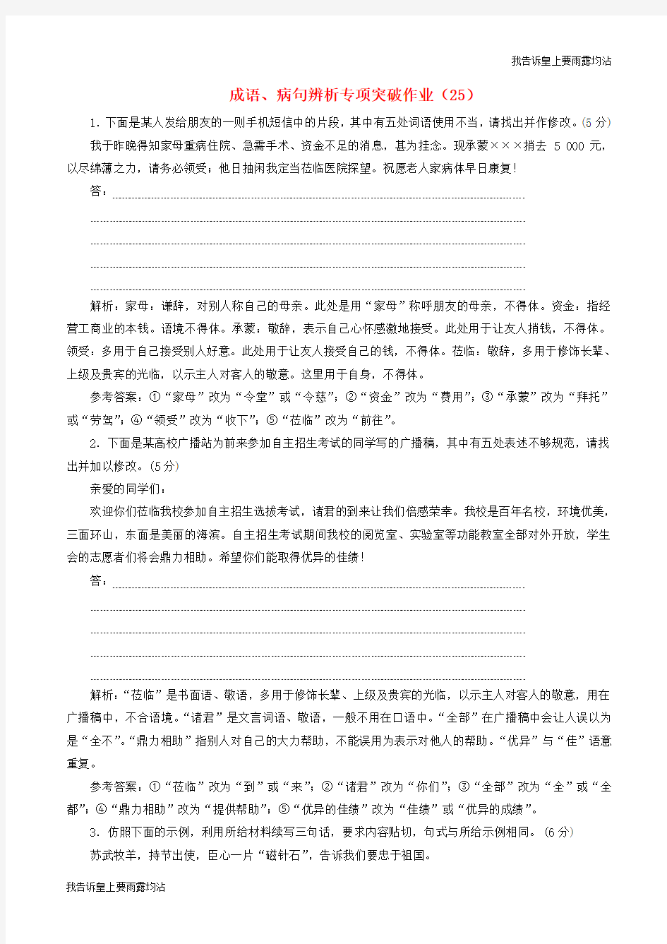 2019届高三语文二轮复习成语、病句辨析专项突破作业：(25)