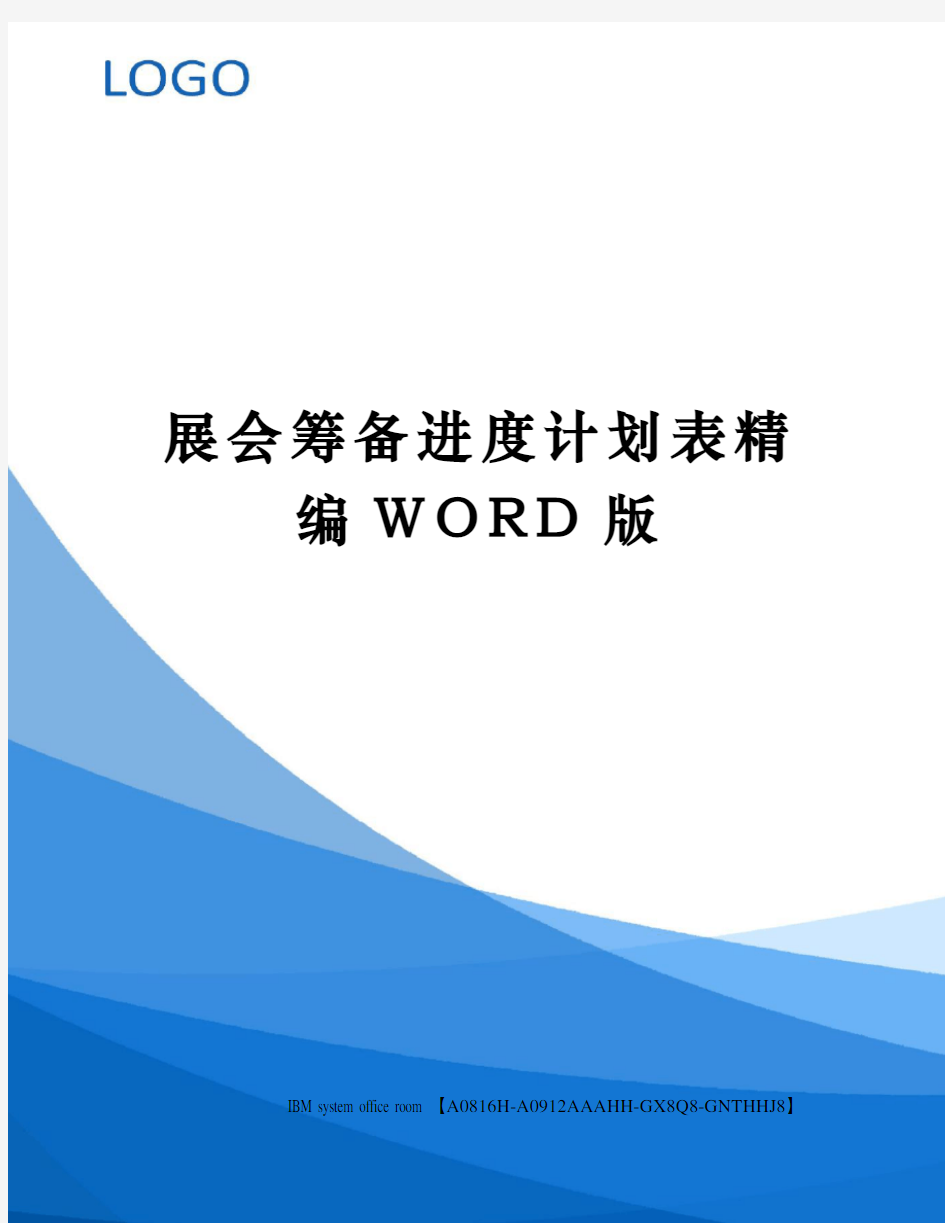 展会筹备进度计划表精编WORD版